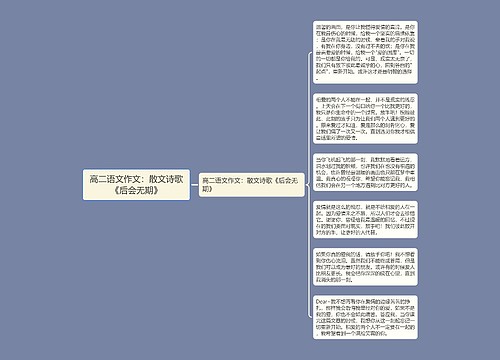 高二语文作文：散文诗歌《后会无期》