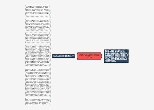 《北京人在纽约》读后感1000字