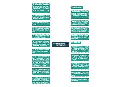 高二生物知识总结：111条结论性语句三