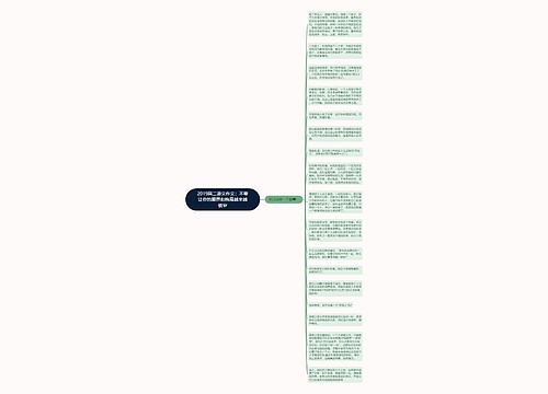 2019高二语文作文：不要让你的眼界和格局越来越狭窄思维导图