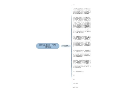 2020办公室文员个人原因辞职报告