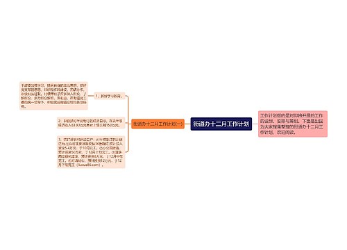 街道办十二月工作计划