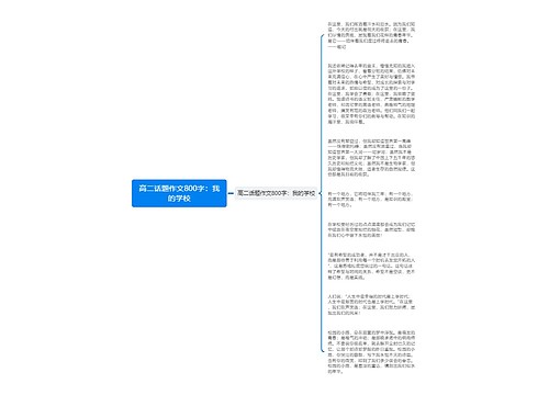 高二话题作文800字：我的学校