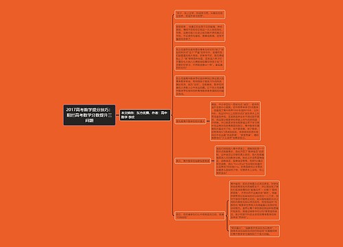 2017高考数学提分技巧：阻拦高考数学分数提升三问题