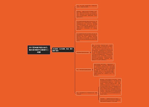 2017高考数学提分技巧:阻拦高考数学分数提升三问题 2017高考数学提分技巧:阻拦高考数学分数提升三问题