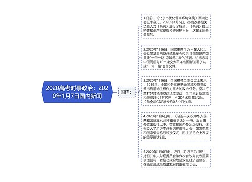 2020高考时事政治：2020年1月7日国内新闻