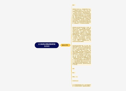 公司销售经理助理辞职报告2020