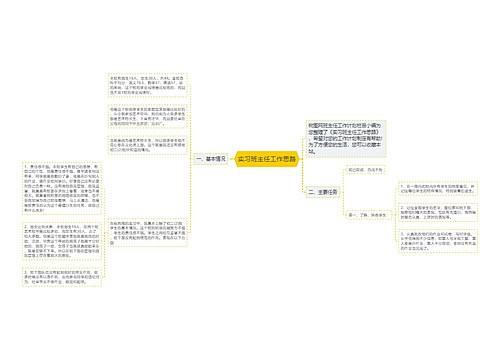 实习班主任工作思路