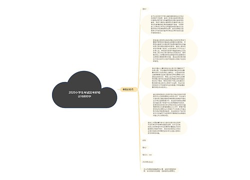 2020小学生考试没考好检讨书800字