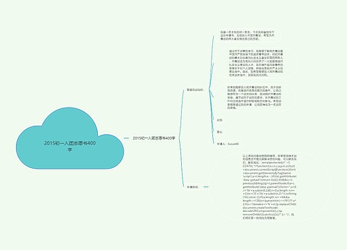 2015初一入团志愿书400字