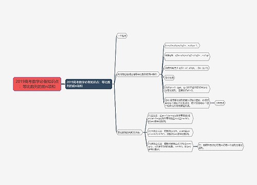 2019高考数学必备知识点:等比数列的前n项和 2019高考数学必备知识点:等比数列的前n项和