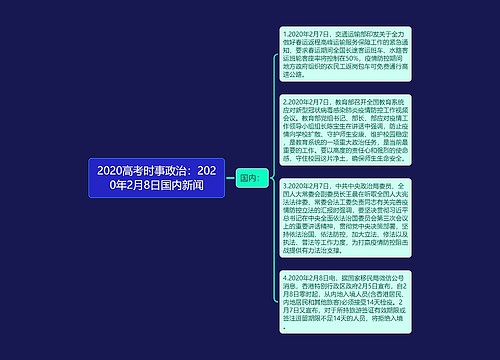 2020高考时事政治：2020年2月8日国内新闻