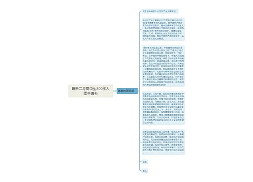 最新二月高中生800字入团申请书