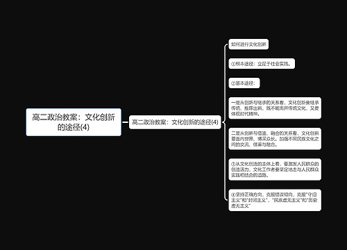 高二政治教案：文化创新的途径(4)