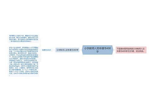 小学教师入党申请书400字