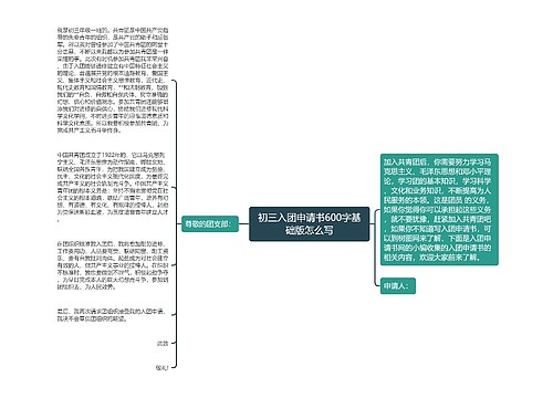 初三入团申请书600字基础版怎么写