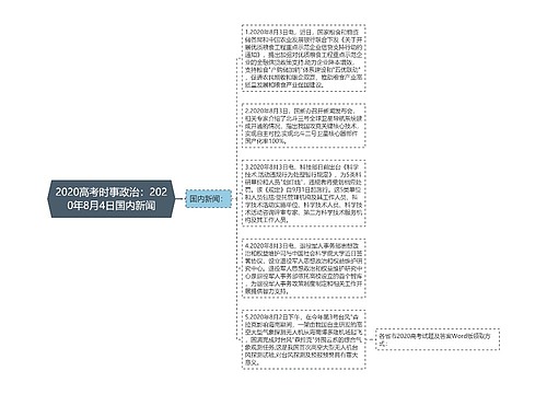 2020高考时事政治：2020年8月4日国内新闻