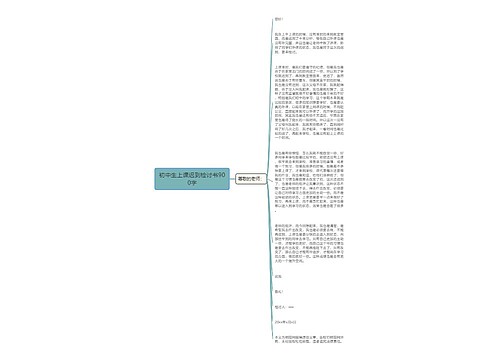 初中生上课迟到检讨书900字