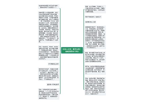 过来人分享：数学从高二垫底到高考138分