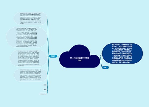 初三入团申请书900字实用篇