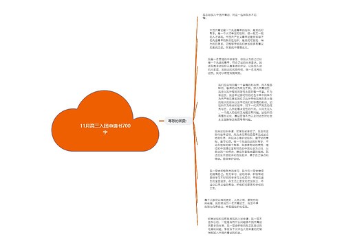 11月高三入团申请书700字