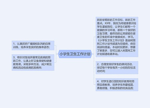 小学生卫生工作计划