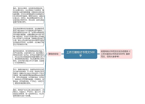 工作万能检讨书范文500字