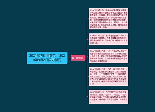 2021高考时事政治：2020年9月2日国内新闻