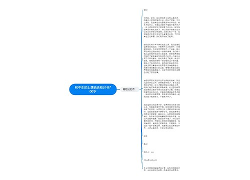 初中生的上课说话检讨书700字