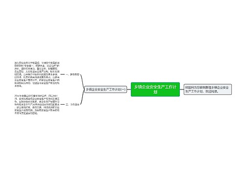 乡镇企业安全生产工作计划