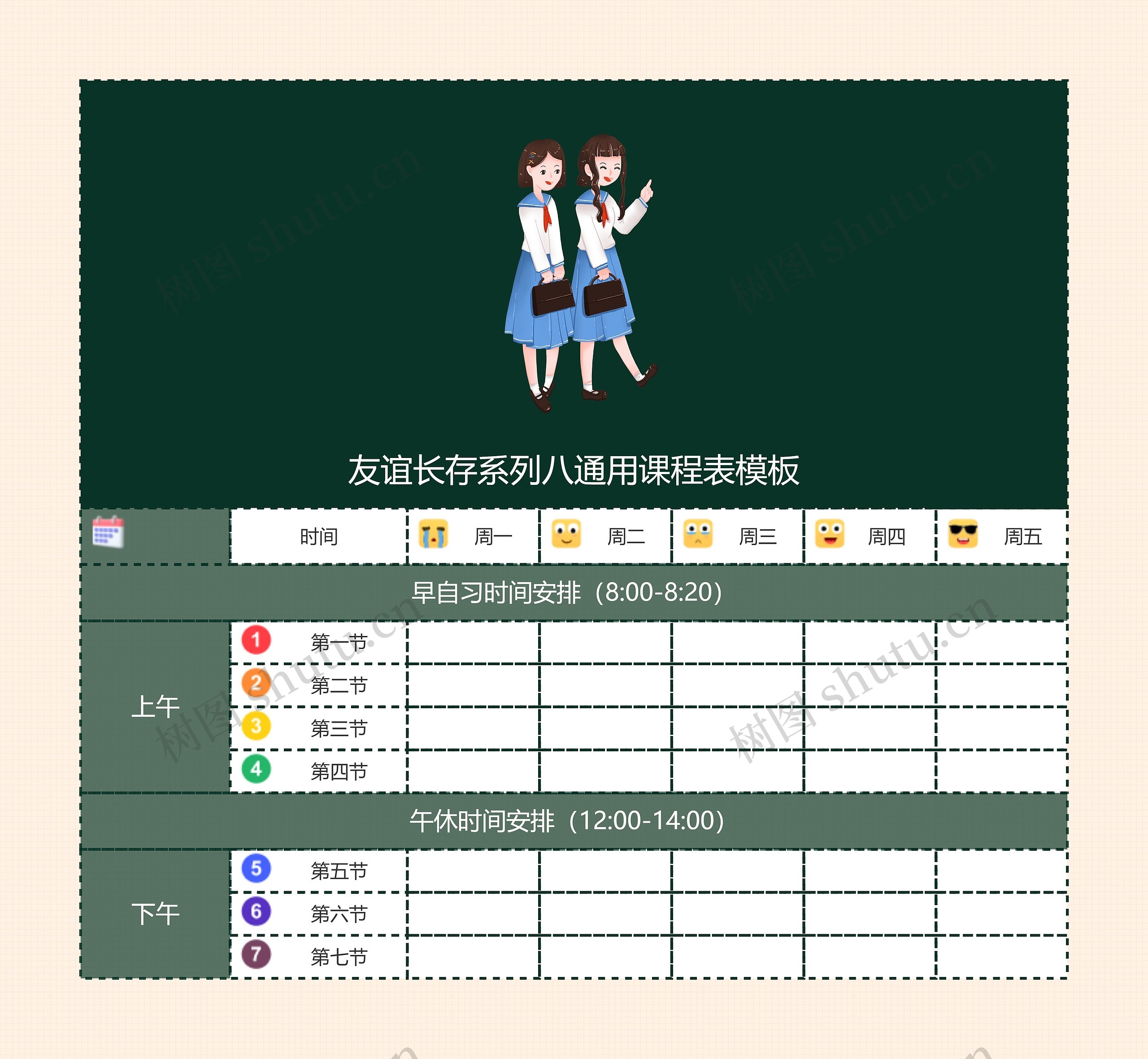 友谊长存系列八通用课程表思维导图高清图 友谊长存系列八通用课程表思维导图