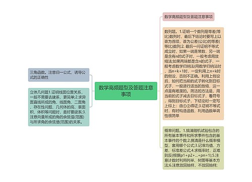 数学高频题型及答题注意事项