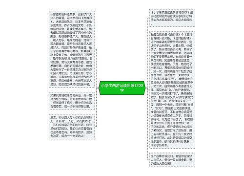 小学生西游记读后感1200字