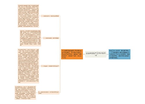 企业安全生产工作计划2018