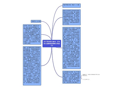 2017高考语文备考：历年语文真题阅读理解及答案(23)