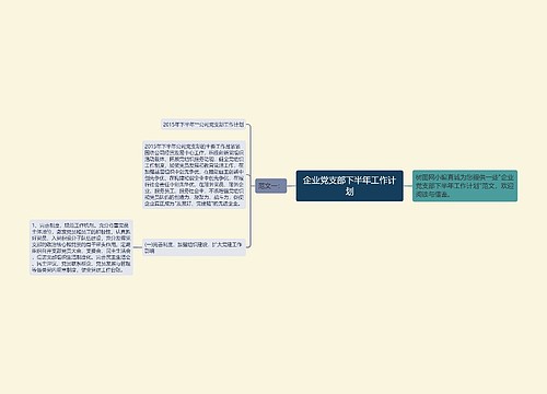 企业党支部下半年工作计划