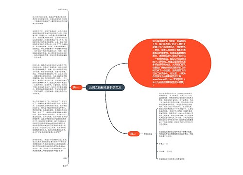 公司文员标准辞职信范文