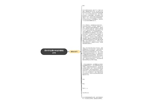 高中学生期末考试作弊检讨书