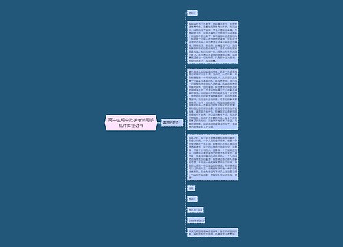 高中生期中数学考试用手机作弊检讨书思维导图