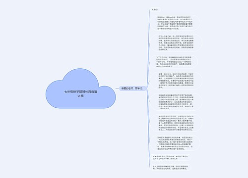 七年级新学期班长竞选演讲稿