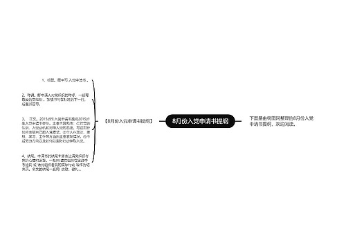 8月份入党申请书提纲