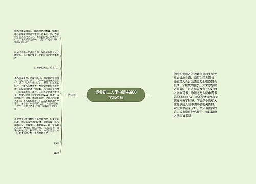 经典初二入团申请书600字怎么写