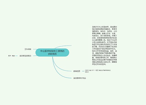 中山医学检验技工漂亮的求职简历