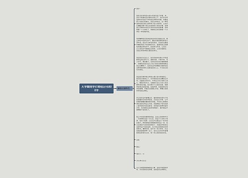 大学跟同学打架检讨书800字