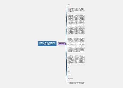 高中生开学考试没考好检讨书850字