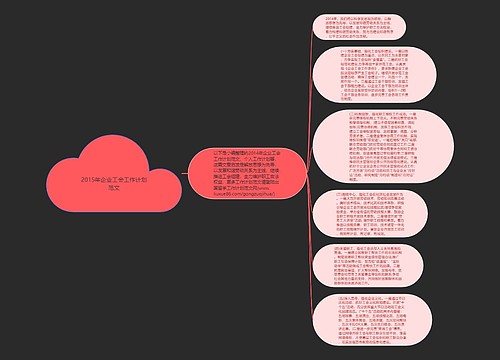 2015年企业工会工作计划范文