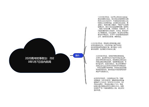 2020高考时事政治：2020年5月7日国内新闻