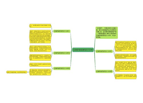 红楼梦读后感范文150字