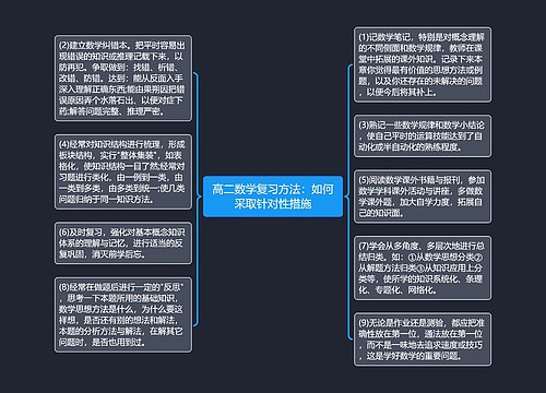 高二数学复习方法：如何采取针对性措施