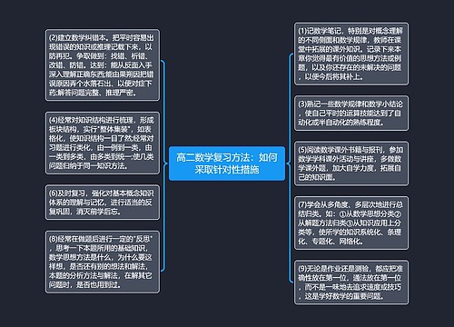 高二数学复习方法:如何采取针对性措施 高二数学复习方法:如何采取针对性措施